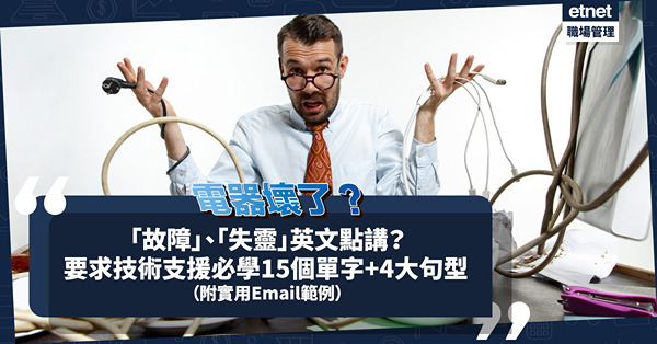 「故障」、「失靈」英文是甚麼？要求技術支援點表達？必學15個單字及4大句型（附Email範例）
