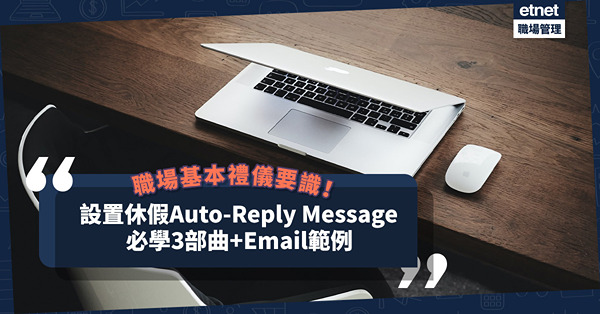 Out of office？設置休假自動回覆訊息，可展現你的職場禮儀及專業態度（附3部曲+Email範例）
