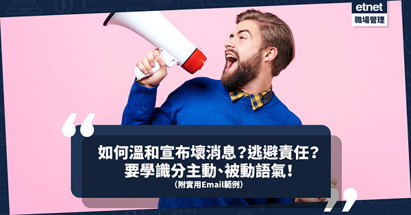 如何中肯而溫和宣布壞消息、技巧地逃避責任？要學識主動與被動語氣分別！（附實用Email範例）