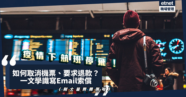 疫情下航班停飛！如何取消機票、要求退款？教你書寫Email索取賠償！（附大量實用例句）
