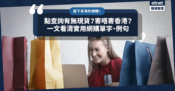 疫下多海外網購！點用英文查詢有無現貨／寄唔寄香港／可否退貨換貨？實用網購單字、例句即學即用！