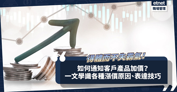 如何大體不失霸氣通知客戶產品加價？一文學識各種漲價原因及表達技巧