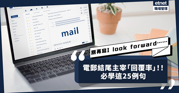 除了I look forward to hearing from you，電郵結尾仲可以點寫？學識這25例句，回覆機會大升！