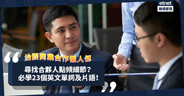 洽談商業合作懶人包！尋找合夥人？如何用英語討論合作細節？必學23個常見單詞、片語！