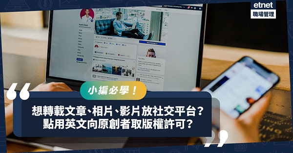 小編必學！想轉載文章、相片、影片但擔心侵權？ 一文學識用英文向原創者請求版權許可
