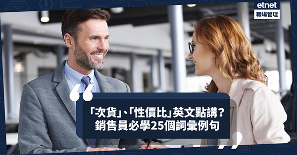 「次貨」、「性價比」英文是甚麽？ 25個從事銷售業必學詞彙及例句