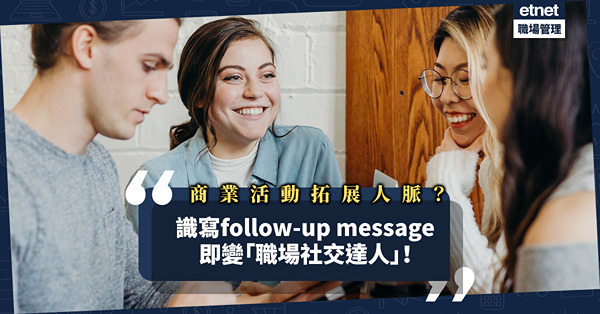 見面後主動寫follow-up message，拓展人脈大幫助！實用範例教你變「職場社交達人」！