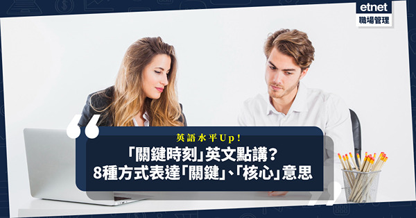 「關鍵時刻」英文是Urgent Moment？教你8種方式表達「關鍵」、「核心」