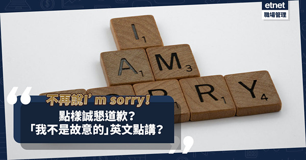 道歉除了一句I’m sorry ，還可以這樣誠懇認錯！如何用英文表達「我不是故意的」？