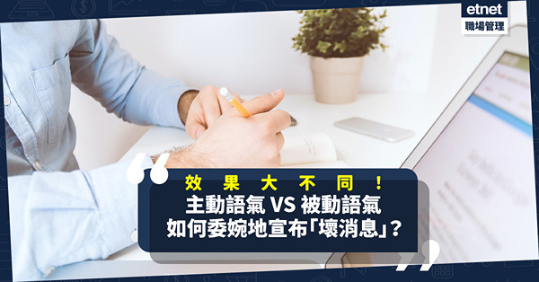 主動語氣VS被動語氣，效果大不同！如何用英文委婉地宣布「壞消息」？邊種語氣較適合？