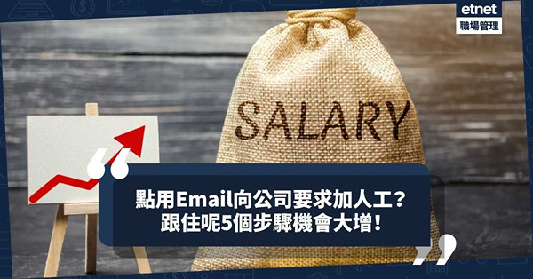向公司要求加人工？Email怎樣寫才可增加機會？跟住呢5大步驟做！