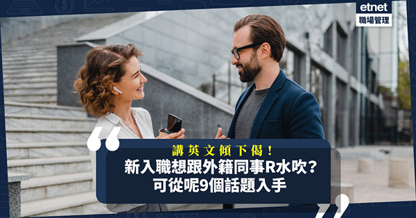 英文傾下偈！新入職想跟外籍同事R水吹打好關係？除了講天氣，還可從這9大話題入手！