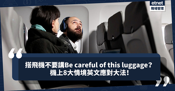 點解搭飛機不要講Be careful of this luggage？教你用英文應對機上8個狀況