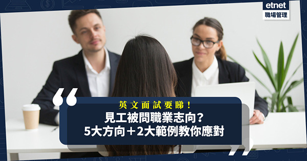 英文面試技巧 │你的職業志向是甚麼？一文有齊5大方向、2大範例，唔怕被考起！