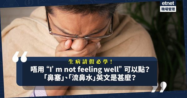「鼻塞」、「流鼻水」英文是甚麼？生病請假不一定要用 “I’m not feeling well” ！