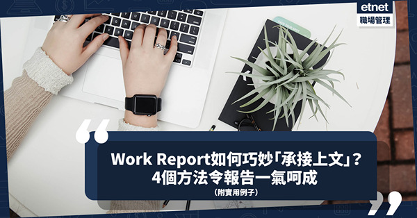 寫Work Report點樣「承接上文」？4個方法！令整個報告脈絡一氣呵成！（附實用例子）