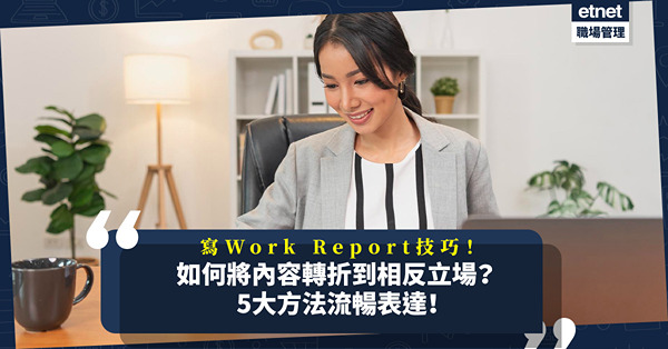 寫Work Report技巧│如何將內容轉折到相反立場？學識5大方法，流暢表達冇難度！