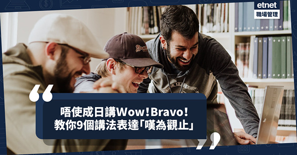 唔想成日講Wow或Bravo？如何用英文表達「嘆為觀止」？一文學多9個不同講法！