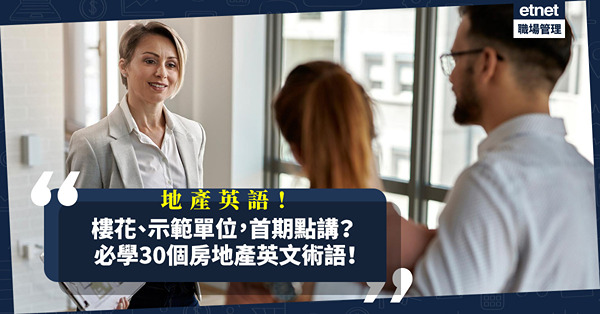 樓花、示範單位、預售樓、首期英文點講？一文學識30個房地產術語！
