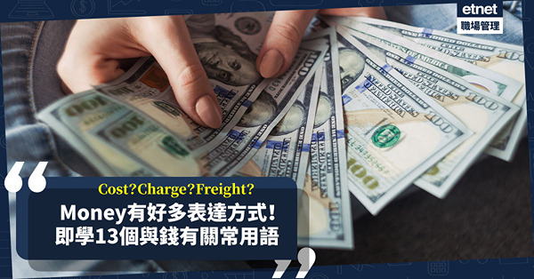 Cost、Charge、Freight有甚麼分別？Money有好多表達方法！教你13個與錢有關的常用語！