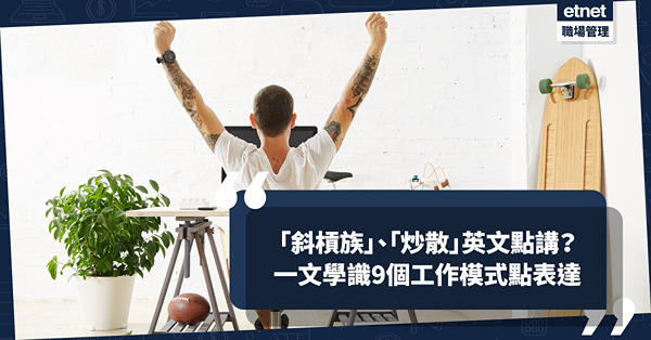 「斜槓族」、「炒散」英文點講？Side-gig是甚麼意思？一文學識用英文表達9個工作模式