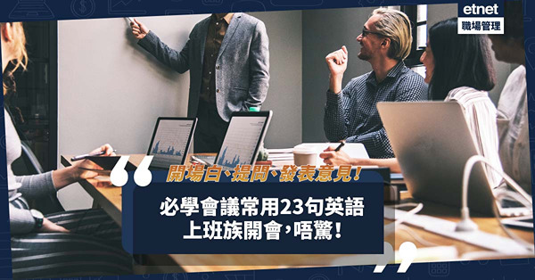 開會？唔使驚！上班族必學會議常用23句！由開場白、提問到發表意見齊晒