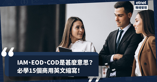 IAM以為是I am？EOD又是甚麼意思？15個不能不懂的商用英文縮寫！