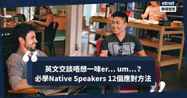 英文交談突然語塞！除了er…和um…仲可以點？分享Native Speakers 12個應對方法！