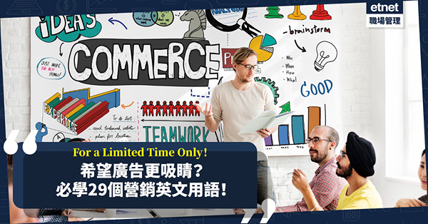 For a Limited Time Only！絞盡腦汁希望廣告更吸引？必學29個吸睛英文營銷用語！