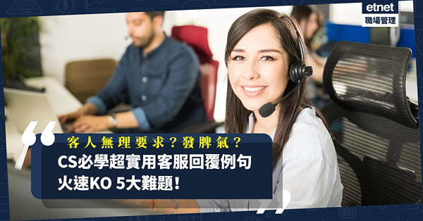 CS必學！遇上顧客無理要求點答？客人生氣怎麼辦？超實用回覆實例，助你火速KO客服5大難題