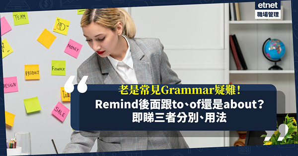 老是常見的Grammar疑難！「提醒」用Remind，後面應該跟to、of還是about？即睇三者分別和用法！