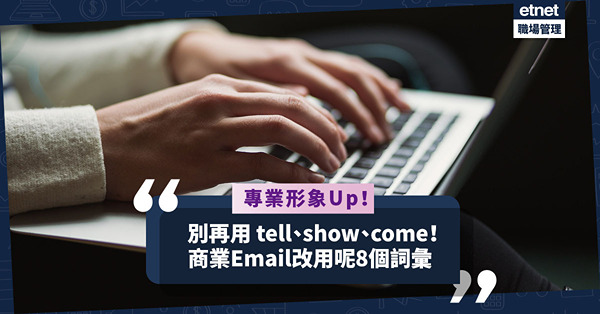 撰寫商業電郵，別再用 tell、show、come字眼！改用這8個詞彙，專業形象up！