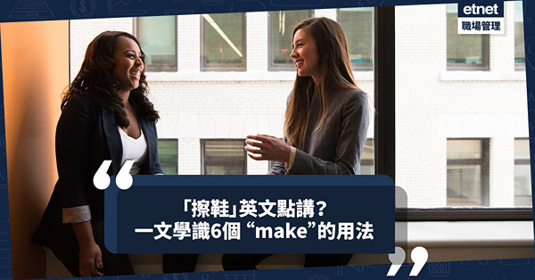 「擦鞋」英文點講？「彌補」是Make up for還是Make up to？一文學識6個 “make”的用法