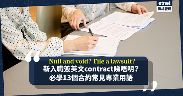 Null and void係咩意思？新入職簽英文contract睇唔明？必懂13個合約常見專業用語！