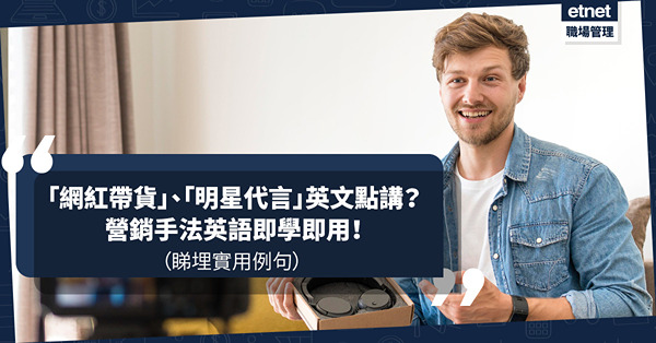「網紅帶貨」、「置入式廣告」、「明星代言」英文點講？營銷英語即學即用！
