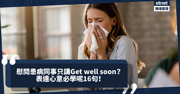 慰問患病同事「祝你盡快康復」，只得一句 Get well soon？仲有這16句英文可表達！