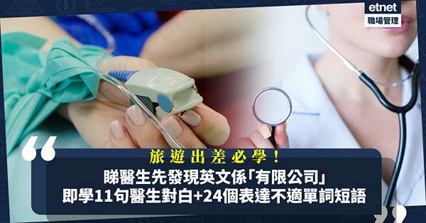 旅遊、出差前必學！睇醫生先發現英語能力變「有限公司」！即學11句醫生對白+24個單詞及短語，表達身體不適！