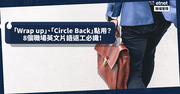 「準時打卡返工/放工」、「呢個project佢會接手」英文點講？8個職場常用片語一定要識！