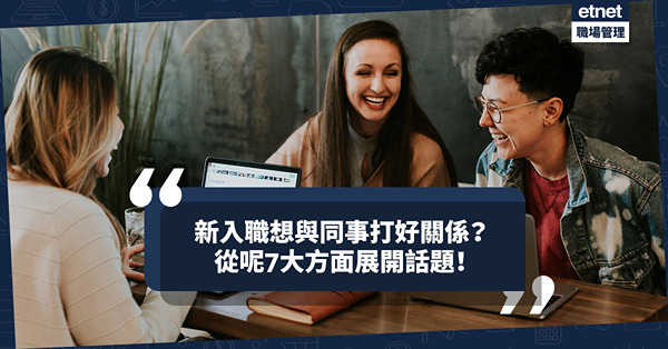 新入職想與同事多寒暄建立好關係？一文學識從7大方面打開話題！