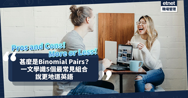 Pros and Cons、More or Less等片語原來叫Binomial Pairs！一文學識5個最常見組合，操一口地道流行英語
