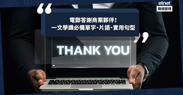 英語電郵 | 出Trip商業夥伴盛情招待，回應Thank you是常識吧！寫答謝電郵必備單字、片語、實用句型！