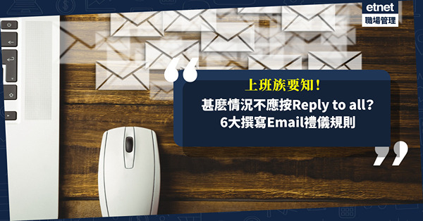 電郵禮儀｜甚麽情況不應按Reply to all？如何撰寫簡潔標題？上班族不可不知6大Email禮儀規則！
