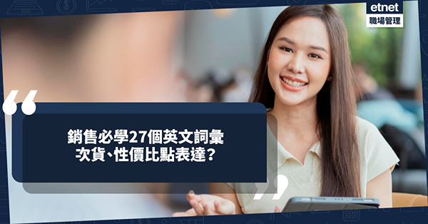 商業英語｜銷售必學！次貨、性價比英文是甚麼？學識27個英文詞彙，成功開單！