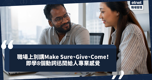 專業英語 | 職場上別再講Make sure，要講Ensure！別再講Give、Come！學識8個動詞，sound more professional！