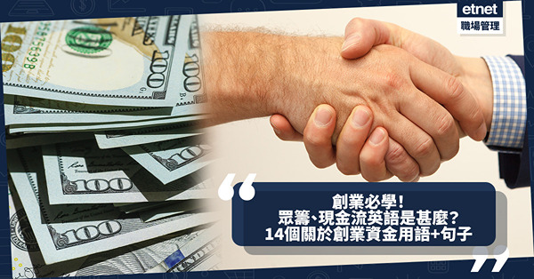 商業英語│創業必學！眾籌、現金流英語是甚麼？14個關於創業資金常見用語+實用句子