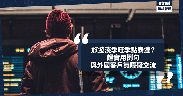 職場英語 | 旅遊淡季旺季點表達？一系列超實用例句與外國客戶無障礙溝通