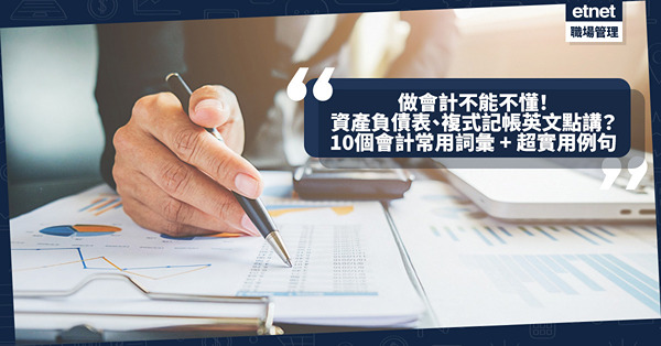 會計英語 | 資產負債表、複式記帳法英文是甚麼？10個不能不懂會計常用英文詞彙