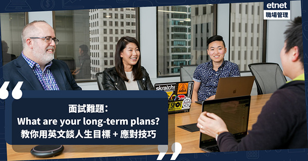 面試英文 | 被問'What are your long-term plans?'應該點答？ 教你用英文談人生目標 + 見工應對技巧