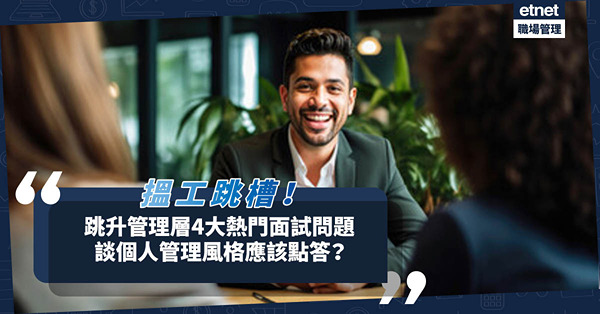 搵工見工｜想升職跳到管理層？4大熱門見工問題要識！談到個人管理風格該如何作答？切忌做一件事
