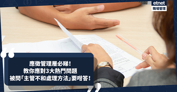 搵工見工｜應徵管理層必睇！教你應對3大熱門面試問題！被問「主管不和處理方法」別做一件事！即睇參考回應及應對小技巧